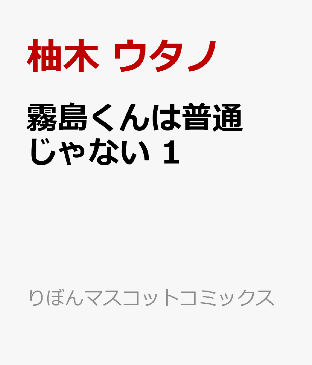 霧島くんは普通じゃない 1巻