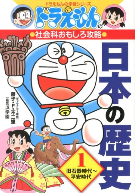 ドラえもんの社会科おもしろ攻略 日本の歴史 1 旧石器時代～平安時代 ドラえもんの学習シリーズ 藤子 F 不二雄