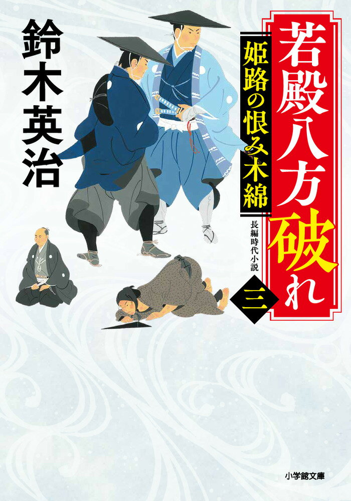 若殿八方破れ（三） 姫路の恨み木綿
