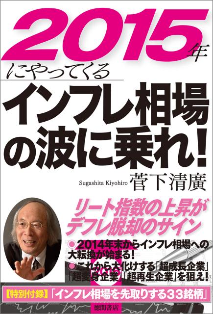 2015年にやってくるインフレ相場の波に乗れ！ [ 菅下清廣 ]