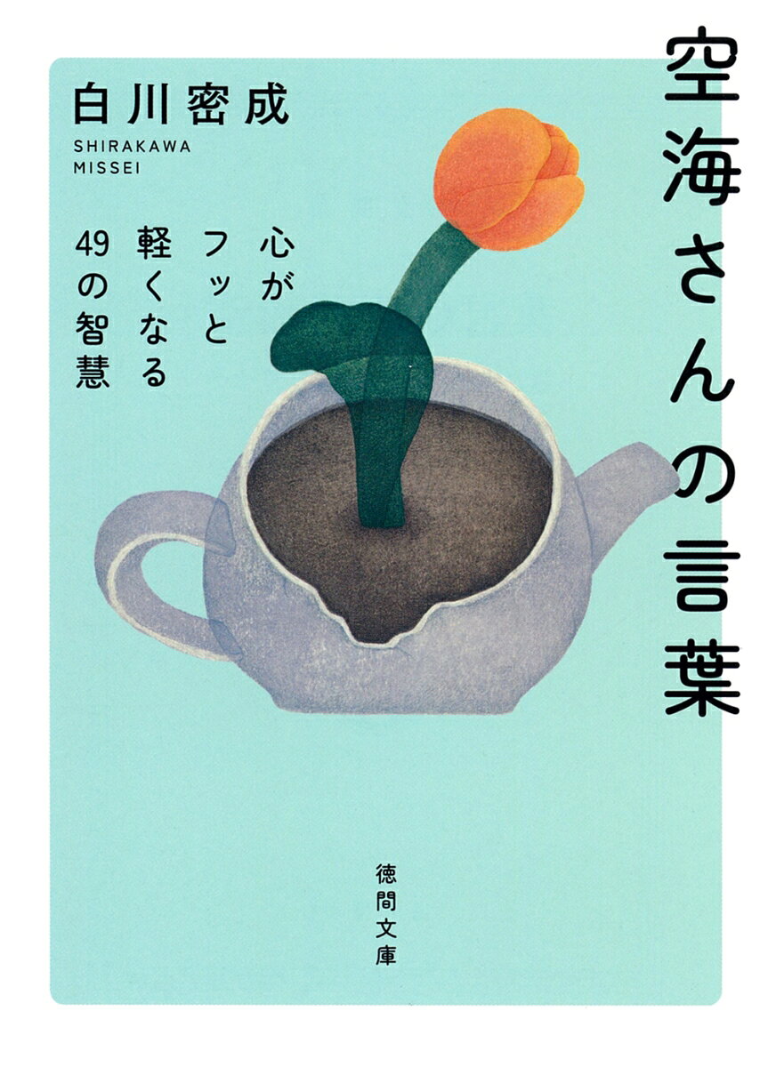＝＝＝＝＝＝＝＝＝＝＝＝＝＝＝＝＝＝＝＝
弘法大師生誕1250周年の今読みたい！
＝＝＝＝＝＝＝＝＝＝＝＝＝＝＝＝＝＝＝＝

道に迷ったときは、なんども泣きました。
（by 空海）

難解な原典を親しみやすく超訳！
気持ちが自然に前を向く「回復系」名言集

勉強で大切なことは何ですか？　
道に迷ったとき、どうしましたか？　
私って何ですか？　
人はなぜ生きているのですか？　
死ぬとはどういうことですか？　

生活の悩みから人生の根源的な問いまで、
迷える私たちに答えをくれる
空海さんの言葉を紹介！　

難解なイメージを一新する「超訳」で、
日々を気分よく過ごすためのヒントを
提案します。
日本一親しみやすい
「生活密着型」空海名言集。

＝＝
こんな心のモヤモヤを
抱えている人におすすめ

□毎日があんまり楽しくない……。
□いつも、頭の中や身の回りが散らかってしまう。
□どうしても、あの人のことが許せない。
□自分がここにいていいのか不安。
□なにをやっても、うまくいかない。
□人の言いたい放題な発言に傷付く。