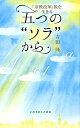 「宗教改革」後を生きる五つの“ソラ”から [ 吉田隆（牧師） ]