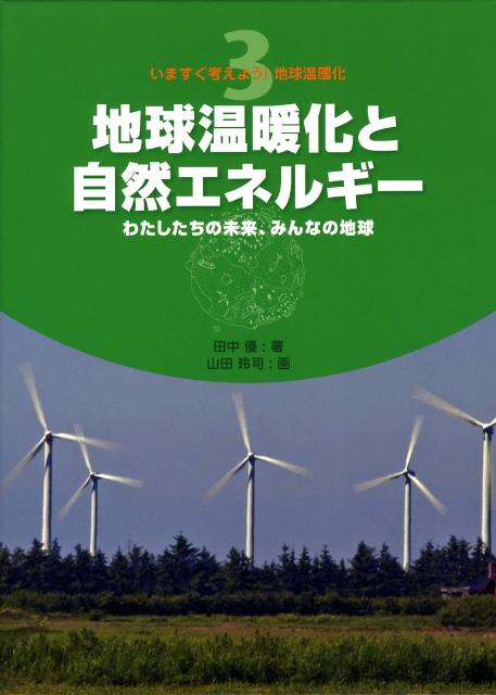 いますぐ考えよう！地球温暖化（3）