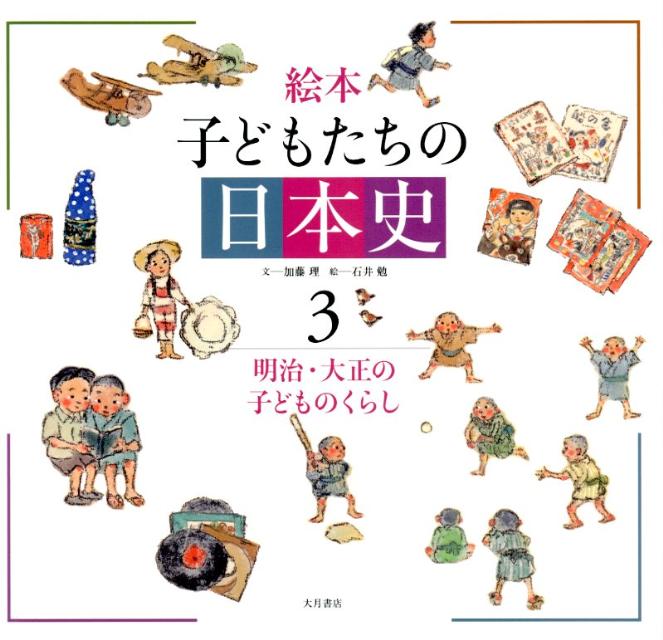 絵本子どもたちの日本史（3）