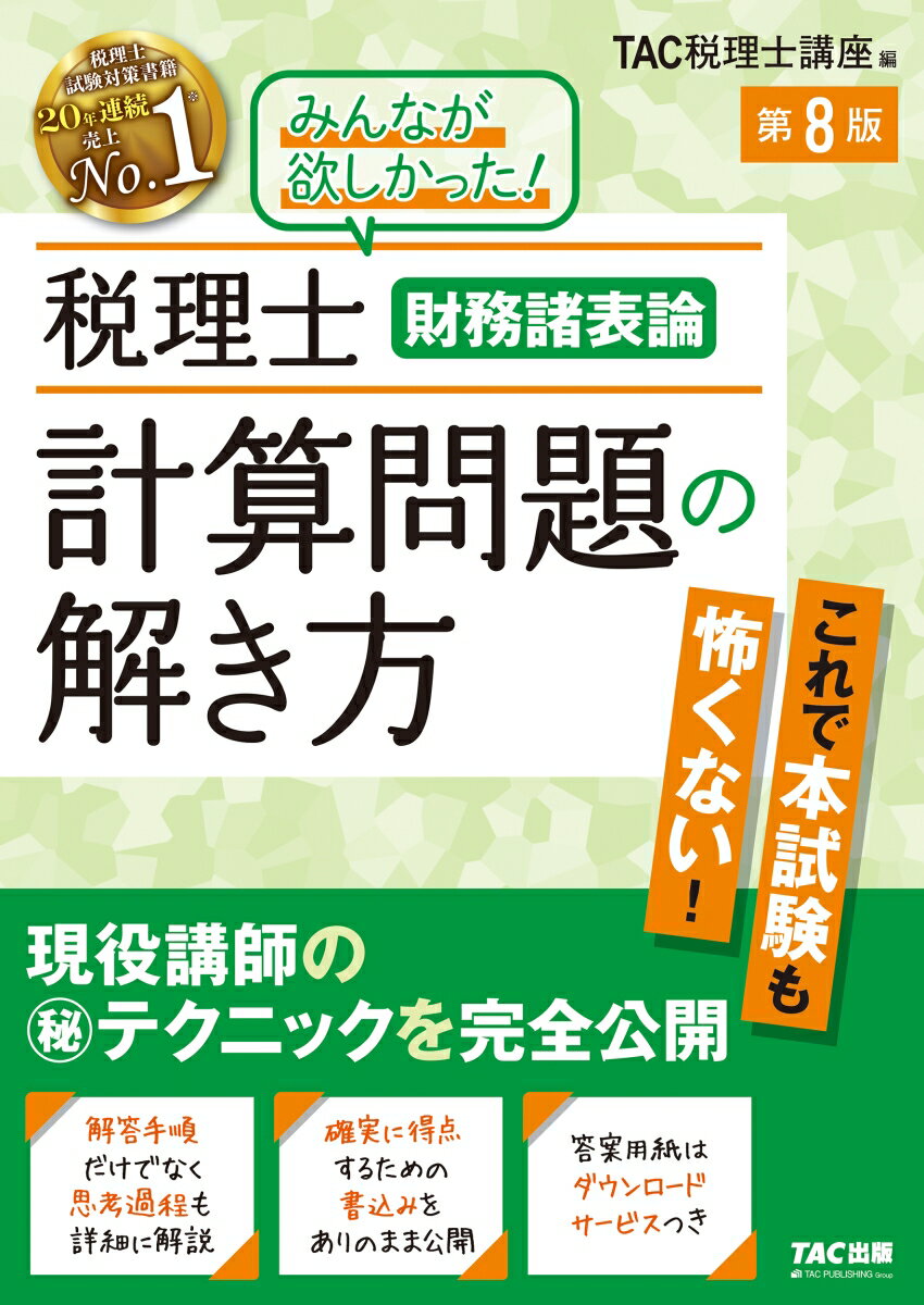 税理士　財務諸表論　計算問題の解き方　第8版