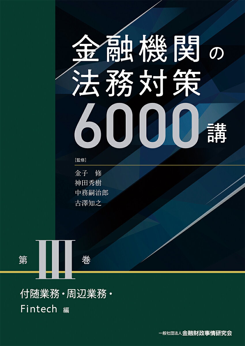 金融機関の法務対策6000講　第3巻