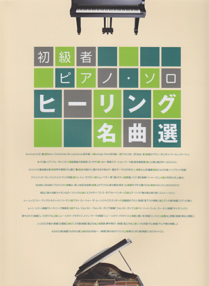 ヒーリング名曲選