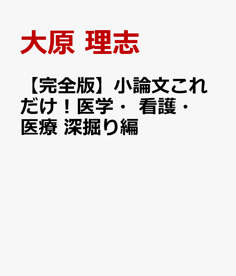 【完全版】小論文これだけ！医学・看護・医療 深掘り編
