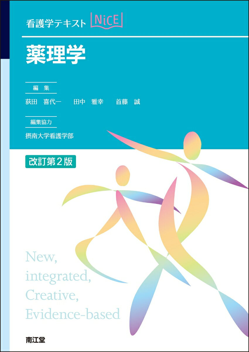 薬理学（改訂第2版）