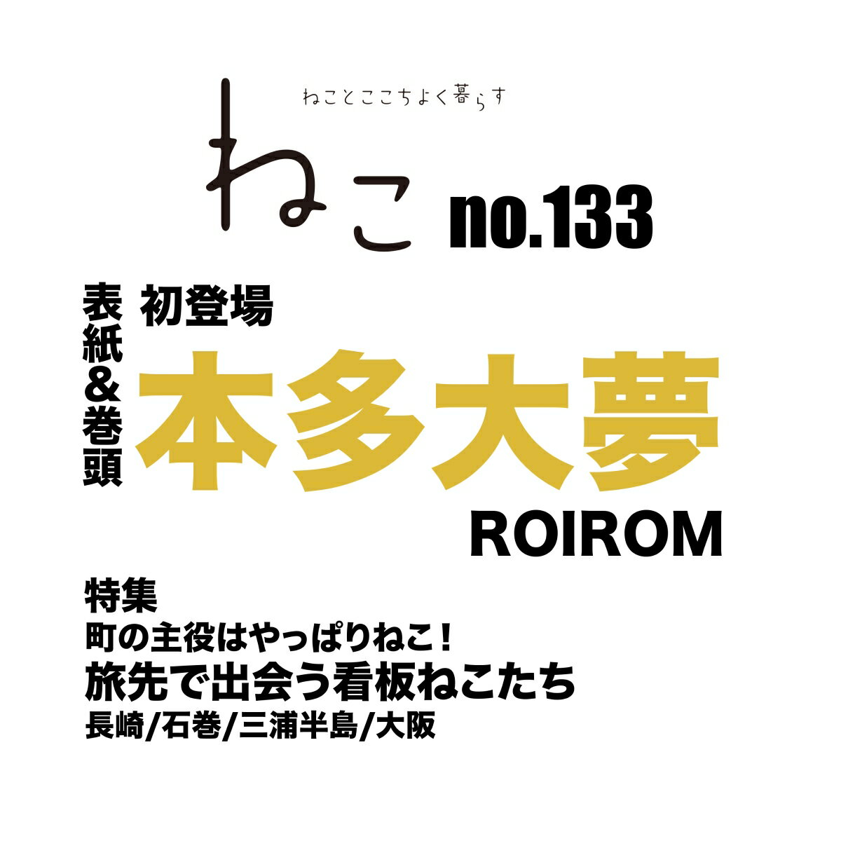 ねこ no.133 (NEKO MOOK)