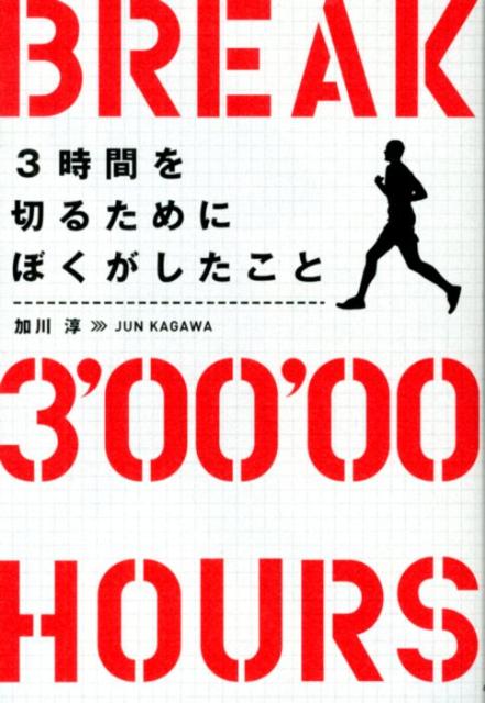 3時間を切るためにぼくがしたこと [ 加川淳 ]