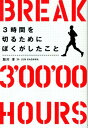 3時間を切るためにぼくがしたこと [