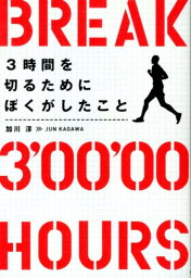 3時間を切るためにぼくがしたこと [ 加川淳 ]