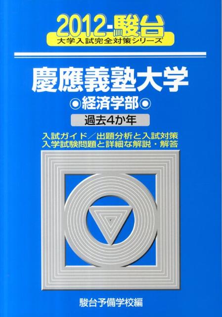 慶應義塾大学経済学部（2012）