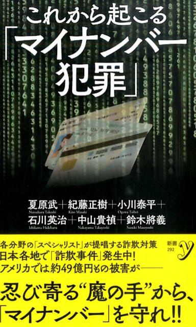 これから起こる「マイナンバー犯罪」