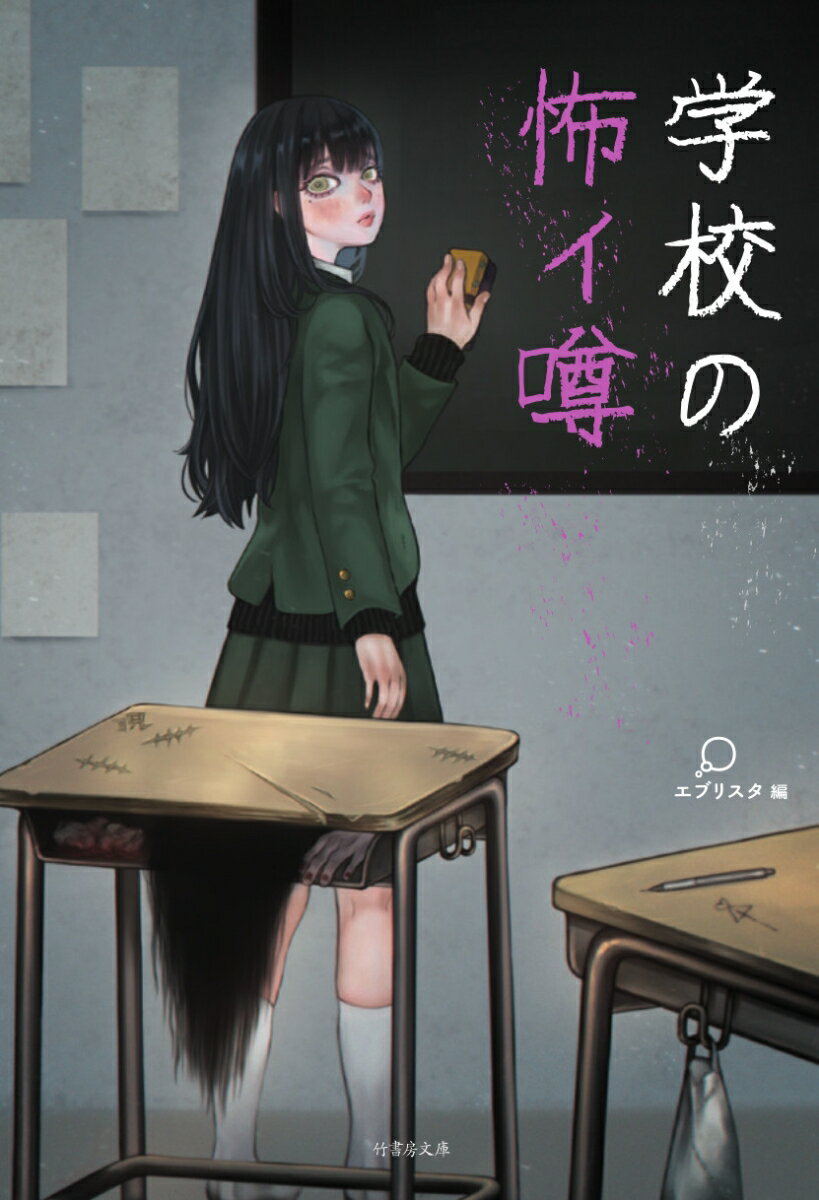 学校の怖イ噂 （竹書房文庫） [ エブリスタ ]