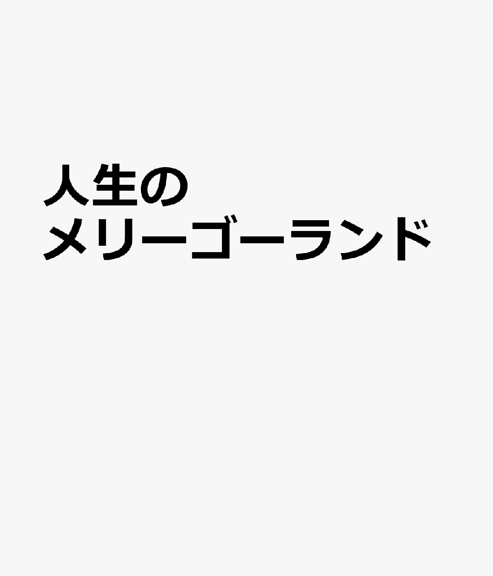 人生のメリーゴーランド