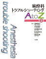 できる限りエビデンスの高い文献をもとに内容および対処法を解説。明確な根拠で、より信頼のおける内容にブラッシュアップ！約３００項目の術前・術中・術後の疑問やトラブルについて、第一線で活躍する麻酔科医が解説。診療に直結する解答ならびに必要な知識を速やかに得ることができる構成。