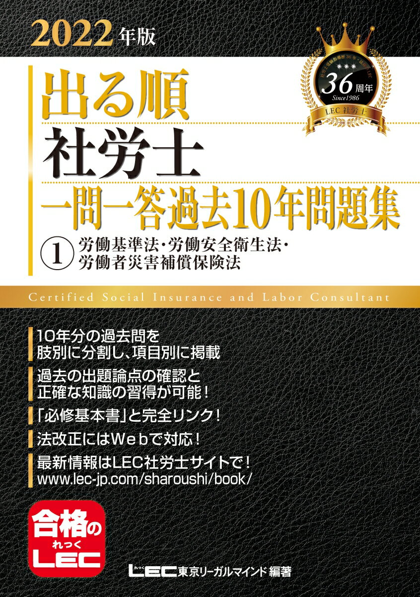 楽天楽天ブックス2022年版 出る順社労士 一問一答過去10年問題集 1 労働基準法・労働安全衛生法・労働者災害補償保険法 （出る順社労士シリーズ） [ 東京リーガルマインドLEC総合研究所 社会保険労務士試験部 ]