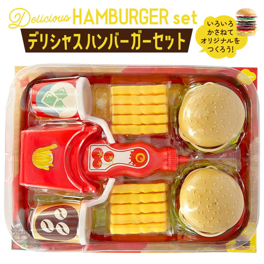 組み合わせ色々!好きなハンバーガーを作ろう!

好きな組み合わせで作りたい放題！
たくさんの具材をつかってオリジナルのハンバーガーをつくろう!
全部を重ねて、ダブルバーガーもできるよ!
ハンバーガーやさんごっこを楽しもう♪

【セット内容】
レタス×2
パティ×2
トマト×2
オニオン×2
バジル×2
ケチャップ×2
バンズ（上）×2
バンズ（下）×2
ポテトボックス×2
ポテト×10
ケチャップボトル
ドリンクカップ×2
トレー

【素材】
PP、PE、紙

【対象年齢】
3歳以上

●本商品は食べ物ではありません。口の中には絶対に入れないでください。
●遊んだあとは、3歳未満のお子様の手の届かないところに保管してください。
●投げたり、振り回すなど乱暴な遊びをしないでください。
●商品を樹脂製のソファーやシート、タイルなどの上に置かないでください。長時間接触していると色が移る場合があります。
●直射日光の当たる場所や高温になる場所に放置しないでください。