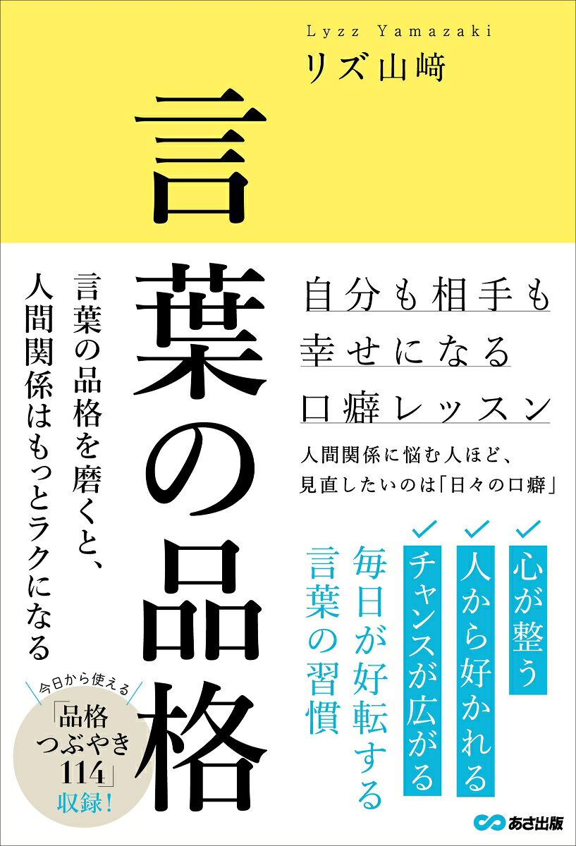 言葉の品格　〜自分も相手も幸せになる口癖レッスン〜
