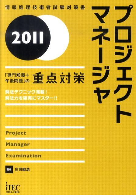 プロジェクトマネージャ（2011）
