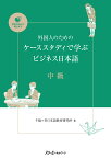 外国人のためのケーススタディで学ぶビジネス日本語 中級 [ 千駄ヶ谷日本語教育研究所 ]