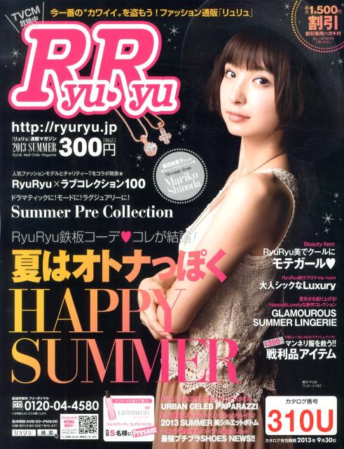 RyuRyu（2013夏号） （［カタログ］）