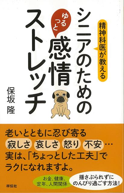 【バーゲン本】シニアのためのゆるっと感情ストレッチー精神科医が教える