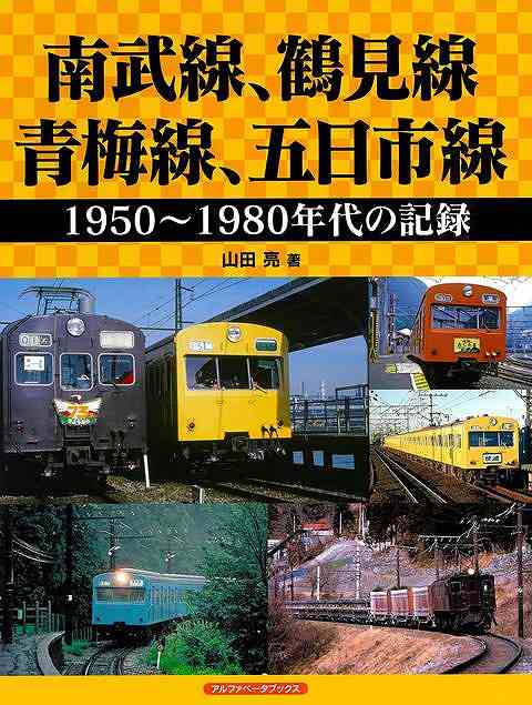 【バーゲン本】南武線、鶴見線、青梅線、五日市線　1950～1980年代の記録 [ 山田　...