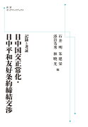 記録と考証　日中国交正常化・日中平和友好条約交渉