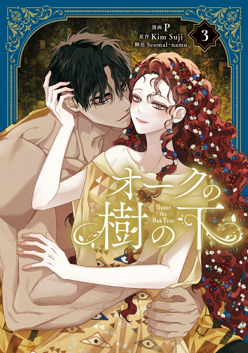 オークの樹の下　3