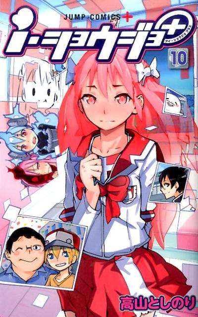 i・ショウジョ+ 10