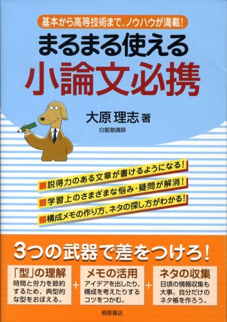 まるまる使える小論文必携