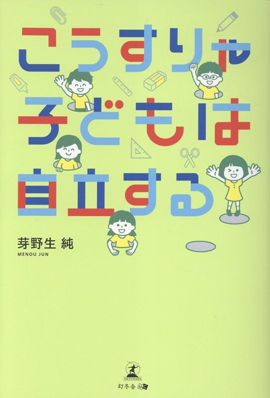 こうすりゃ子どもは自立する