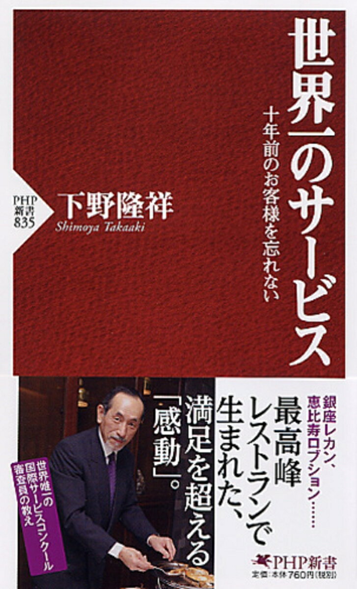 世界一のサービス 十年前のお客様を忘れない （PHP新書） [ 下野隆祥 ]のサムネイル
