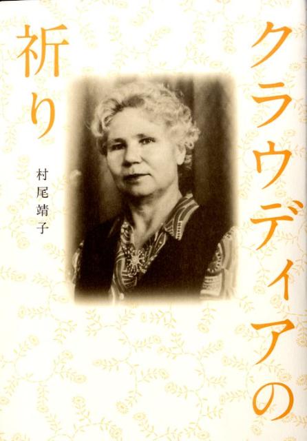 クラウディアの祈り