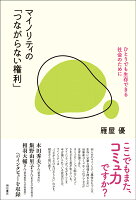 マイノリティの「つながらない権利」