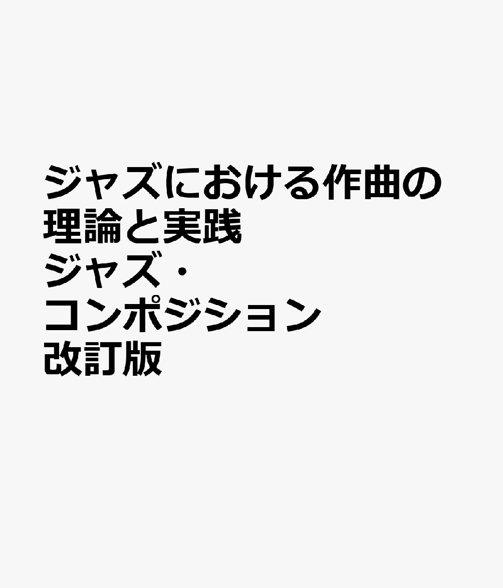 ジャズにおける作曲の理論と実践　ジャズ・コンポジション　改訂版