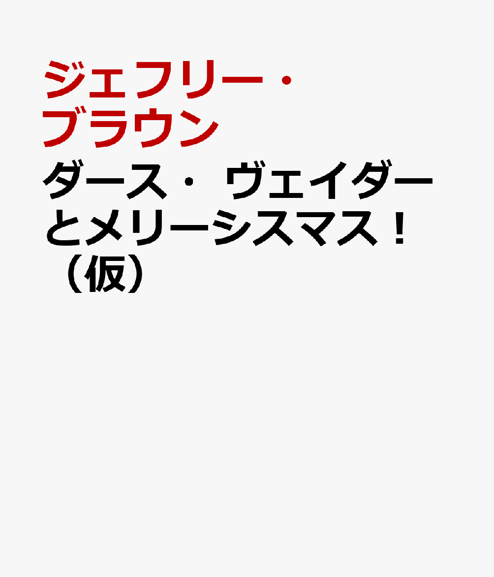 ダース・ヴェイダーとメリーシスマス！　（仮） 書影