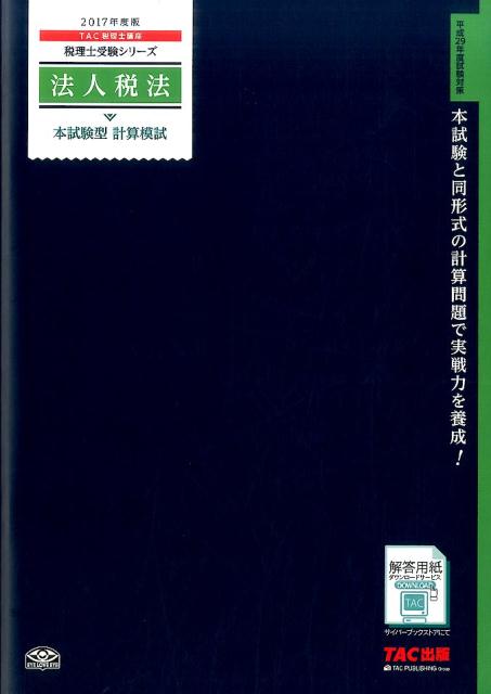 法人税法本試験型計算模試（2017年度版）