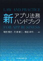 アプリ法務の実務経験豊富な著者陣による解説。デベロッパー向け規約や審査ガイドラインの最新情報。透明化法、取引ＤＰＦ法、個情法、特商法、消費者契約法、電気通信事業法、プロ責法等の法改正もフォロー。アプリ利用規約やプライバシーポリシーのサンプルも収録。