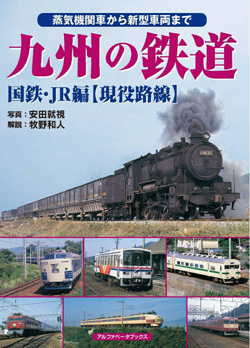 九州の鉄道 国鉄・JR編【現役路線】 [ 安田　就視 ]