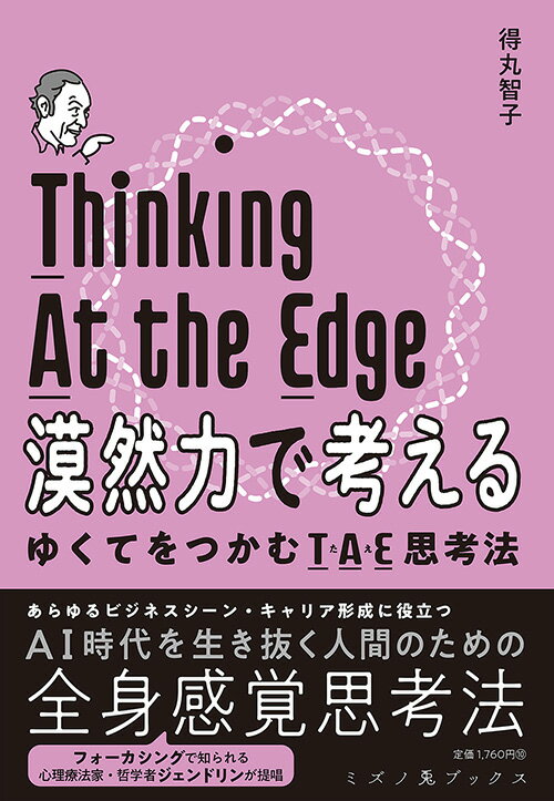 漠然力で考える ゆくてをつかむTAE思考法