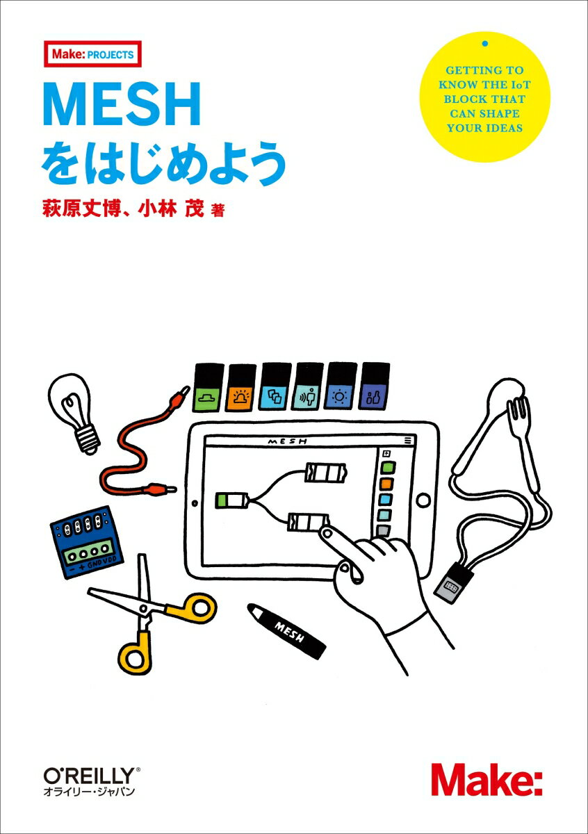 ＭＥＳＨは、ＬＥＤ、ボタン、動き、明るさ、人感、温度・湿度、ＧＰＩＯの全７種のセンサーや入出力デバイスを組み合わせ、専用アプリからプログラミングすることで、さまざまな仕組みを作ることが可能なＩｏＴブロックです。本書は、ＭＥＳＨの開発者みずからが、その魅力と使い方を、はじめての人でもわかるよう基本から解説。また、ＭＥＳＨを使った授業・ワークショップの組み立て方や、オリジナルのカスタムブロック作成、他の電子回路との連携といった高度な応用まで網羅し、ＭＥＳＨの魅力と拡張性をあますところなく収録した決定版の一冊です。