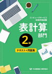 コンピュータ技能評価試験表計算部門2級テキスト＆問題集