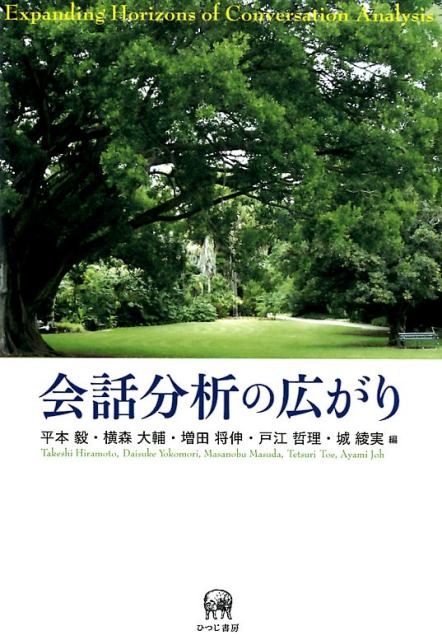 会話分析の広がり [ 平本毅 ]