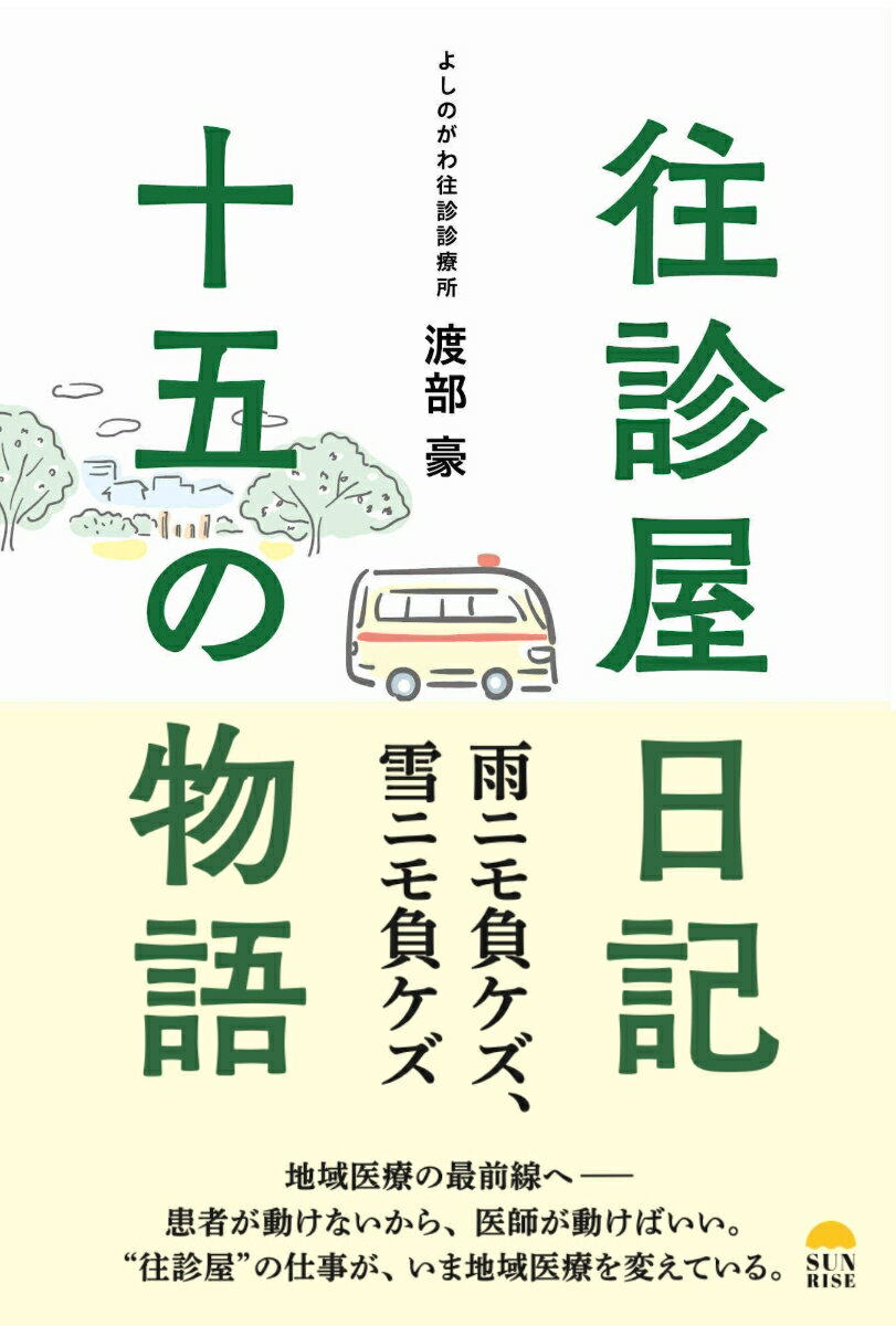 往診屋日記15の物語 [ 渡部豪 ]