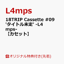 【楽天ブックス限定先着特典】18TRIP Cassette #09 ‘Smiley day’ -L4mps-【カセット】(アクリルキーホルダー (約50mm×6...