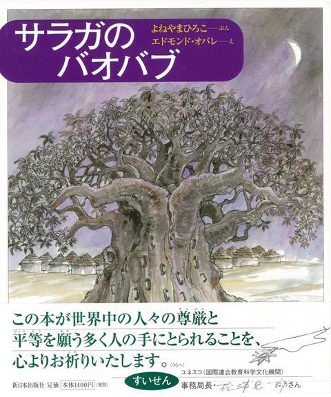 【バーゲン本】サラガのバオバブ